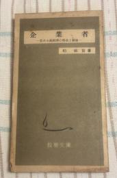 企業者 : 資本主義経済の構造と発展
