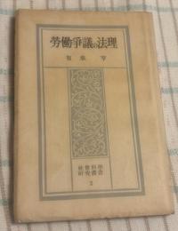 労働争議の法理