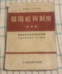 職階給与制度