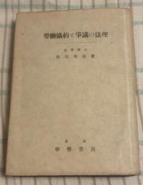 労働協約と争議の法理