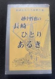 越中哲也の長崎ひとりあるき