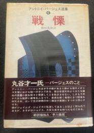 戦慄