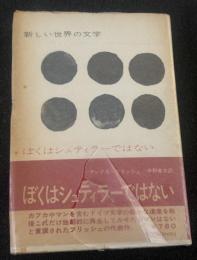 ぼくはシュティラーではない