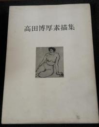 高田博厚素描集