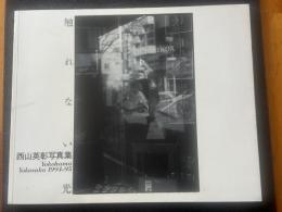 触れない光 : Yokohama・Yokosuka 1994-95 西山英彰写真集