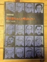 私は栄ちゃんと呼ばれたい : 落語政談