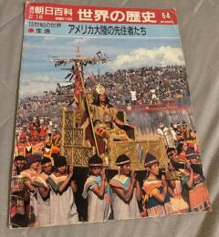 週刊朝日百科　世界の歴史　アメリカ大陸の先住者たち
