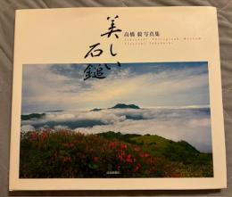 美しい石鎚 : 高橋毅写真集
