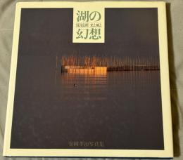 湖の幻想 : 琵琶湖光と風と 安岡孝治写真集