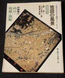 地図の風景　中国編 2  山口・島根・鳥取