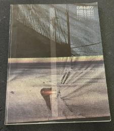 自然を読む