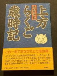 上方らくご歳時記