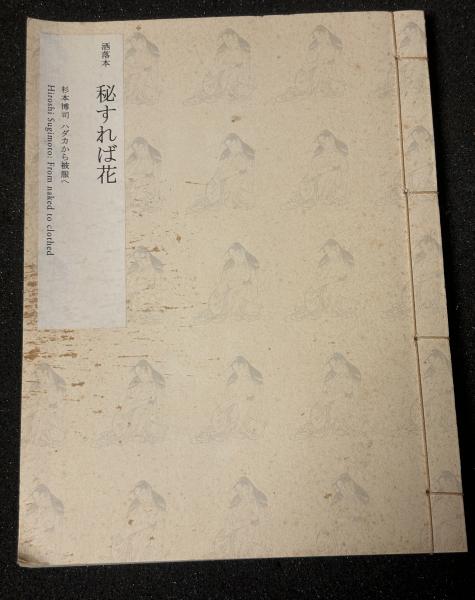 サイン入り　杉本博司　展覧会図録 サイン入り杉本博司展覧会図録
