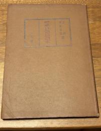 華日語法読本 : 双訳