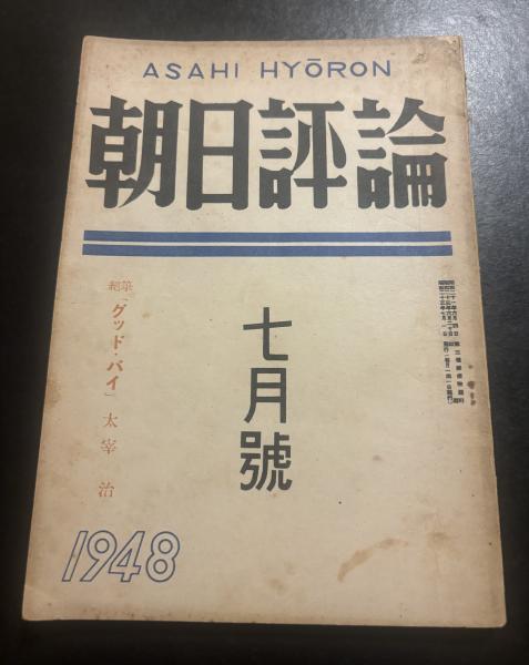 文明のなかの博物学 : 西欧と日本 上下2巻セット(西村三郎 [著