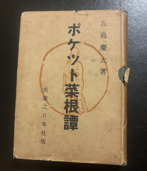 ポケツト菜根譚(洪応明 著 ; 五島慶太 訳) / 古書 ポランの市 / 古本 
