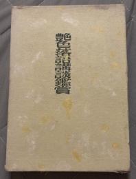 艶色落語講談鑑賞