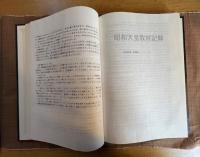 『「昭和」から「平成」へ　天皇報道総記録』(テレビ朝日皇室班)  非売品　内部資料　