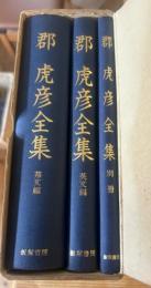 郡虎彦全集