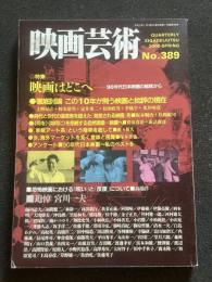 ●映画芸術 389/2000.春●特集 映画はどこへ//阪本順治×松岡錠司/塚本晋也インタビュー/青山真治×諏訪敦彦/追悼 宮川一夫