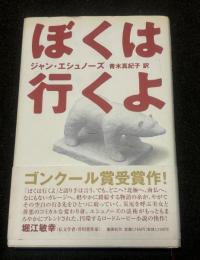 ぼくは行くよ