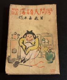 明朗談義　落語人間学