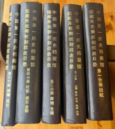 中国第一歴史档案館館蔵 清代朱批奏折財政類目録