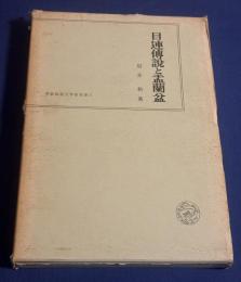 目連伝説と盂蘭盆