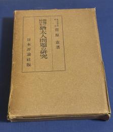 独逸に於ける猶太人問題の研究