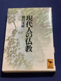 現代人の仏教