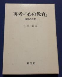 再考・「心の教育」 : 情意の教育