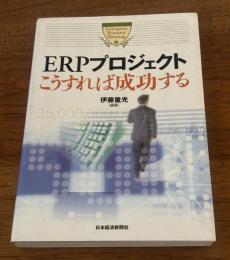 ERPプロジェクトこうすれば成功する