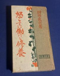 怒らずに働ける修養