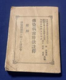 伝染病予防法註釈 : 附・伝染病予防ニ関スル諸法令