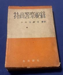 特高警察秘録
