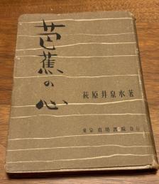 芭蕉の心