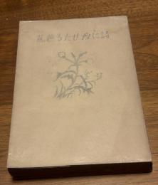 詩に痩せたる芭蕉