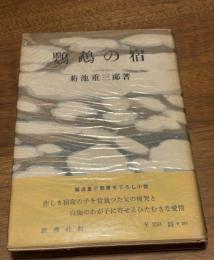 鸚鵡の宿