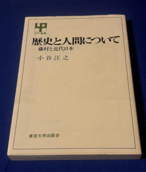 東京大学―近代知性の病像 (1973年) | 折原 浩 |本 | 通販 | Amazon
