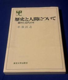 歴史と人間について : 藤村と近代日本