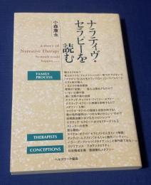 ナラティヴ・セラピーを読む