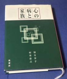 心の病と家族