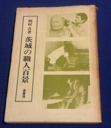 茨城の職人百景