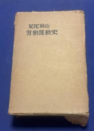 足尾銅山労働運動史