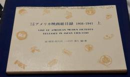 日本公開アメリカ映画総目録
