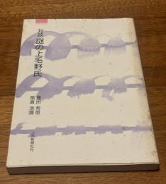 謎の上毛野氏 : 対談