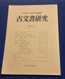古文書研究　第63号　太田牛一と「信長記」編纂…杉崎友美／紀伊国阿弖河荘に残された二通の訴訟正文…赤澤春彦／天明・寛政期における江戸幕府大目付組織の一考察…山本英貴／史料紹介＝上賀茂神社所蔵　太田牛一発給文書について…藤田恒春／随筆＝史料集と字体…石田実洋／研究余滴＝年号数字の難解…藤本孝一／古文書めぐり＝九州国立博物館の収蔵文書…藤田励夫／書評と紹介／日本古文書学会第三十九回学術大会要旨／彙報／口絵＝天養記…解説・梅澤亜希子