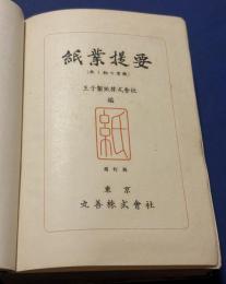 紙業提要 : 紙と物の常識