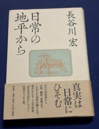 日常の地平から