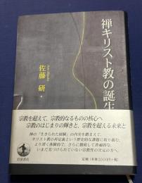 禅キリスト教の誕生